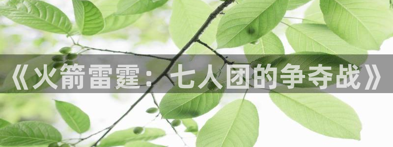 《火箭雷霆：七人团的争夺战》