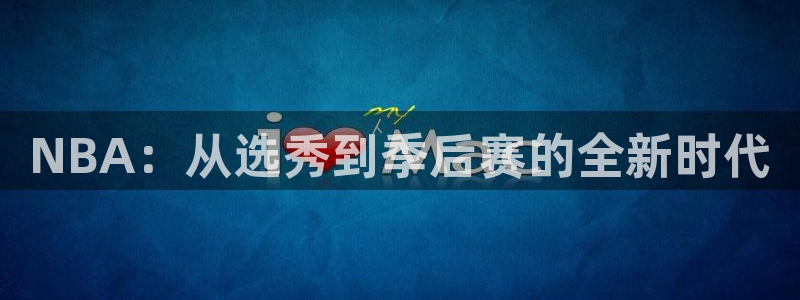 NBA：从选秀到季后赛的全新时代