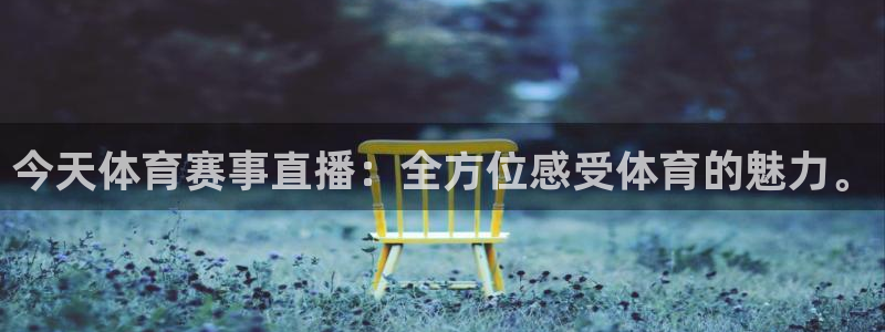 今天体育赛事直播：全方位感受体育的魅力。