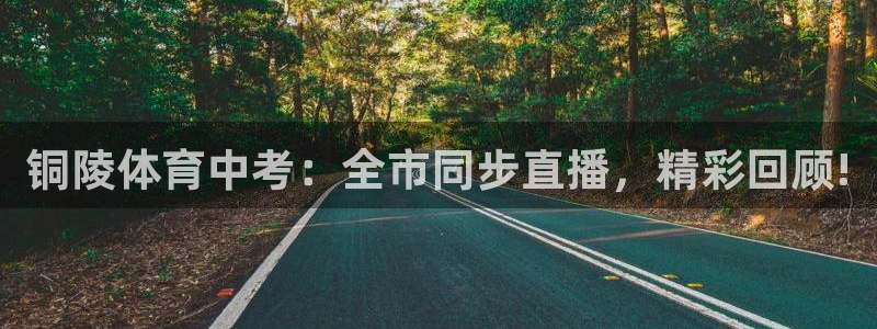 铜陵体育中考：全市同步直播，精彩回顾!