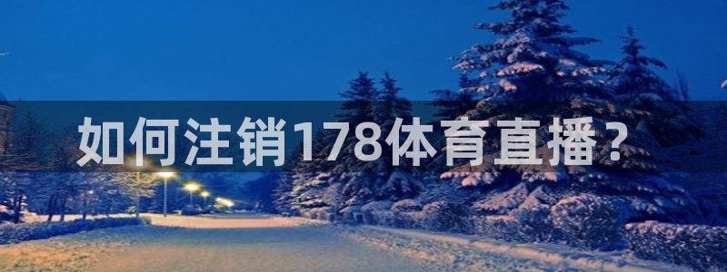 如何注销178体育直播？