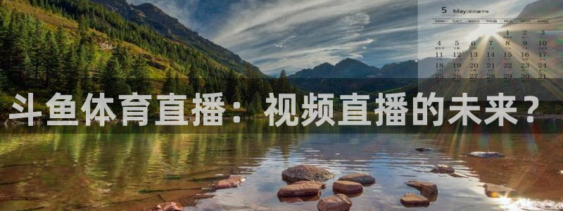 斗鱼体育直播：视频直播的未来？
