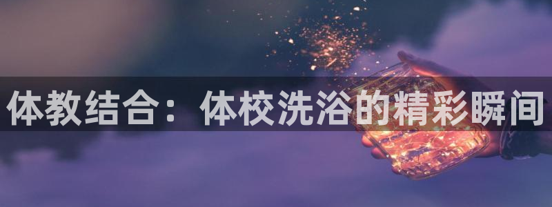 体教结合：体校洗浴的精彩瞬间
