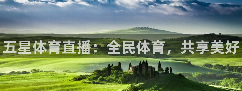 五星体育直播：全民体育，共享美好