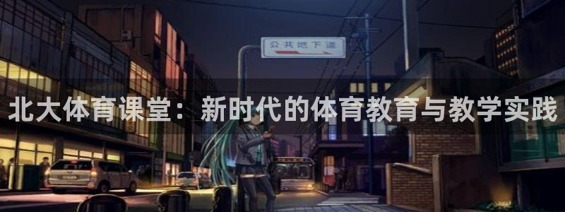 北大体育课堂：新时代的体育教育与教学实践