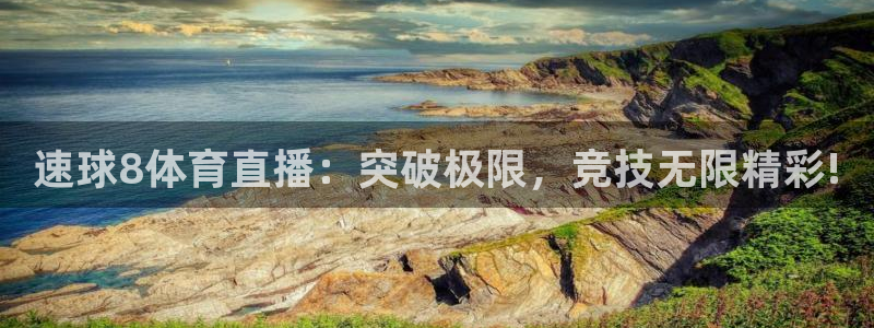 速球8体育直播：突破极限，竞技无限精彩!